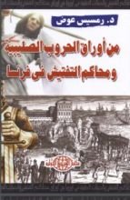 كتاب من أوراق الحروب الصليبية ومحاكم التفتيش في فرنسا