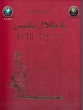 كتاب في ظلال بلقيس