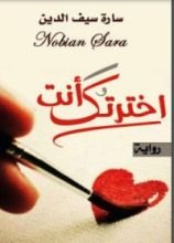 رواية إخترتك أنت