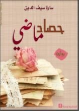 رواية حصاد ماضي