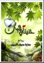 رواية حنيني إليك