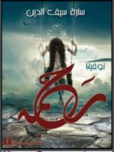 رواية رحمة