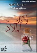 رواية لأنك الملاذ