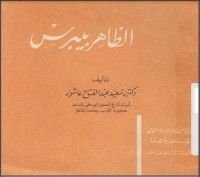 كتاب الظاهر بيبرس