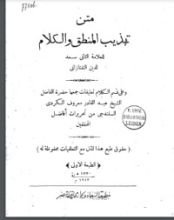 كتاب تهذيب المنطق والكلام