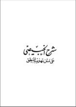 كتاب شرح الخبيصي على تهذيب المنطق