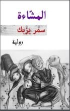 رواية المشاءة