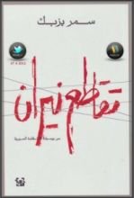 كتاب تقاطع نيران