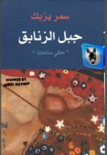 كتاب جبل الزنابق