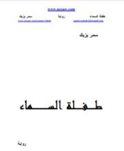 رواية طفلة السماء