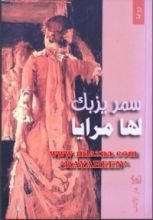 رواية لها مرايا