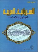 كتاب السريانية - العربية