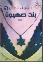 رواية بنت صهيون