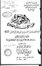 كتاب الأجوبة الفاخرة عن الأسئلة الفاجرة في الرد على الملة الكافرة