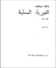 كتاب الفيزياء المسلية
