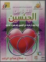 كتاب الفرق بين الجنسين