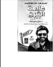 كتاب علامة الشرق لاو تزو