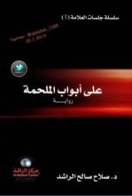 رواية على أبواب الملحمة