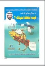 كتاب كيف تخطط لحياتك