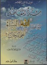 كتاب سنة التفاضل وما فضل الله به النساء على الرجال