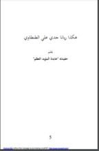 كتاب هكذا ربانا جدي علي الطنطاوي