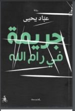 رواية جريمة في رام الله