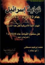 كتاب نهاية إسرائيل