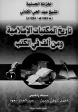 كتاب تاريخ المكتبات الإسلامية ومن ألف في الكتب