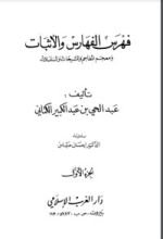 كتاب فهرس الفهارس والأثبات ومعجم المعاجم والمشيخات والمسلسلات