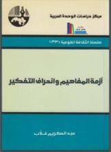 كتاب أزمة المفاهيم وانحراف التفكير