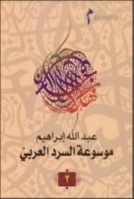كتاب الرواية العربية ممكنات السرد الجزء الثاني