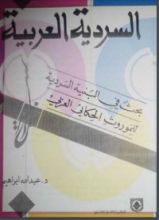 كتاب السردية العربية