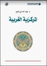 كتاب المركزية الغربية
