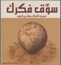 كتاب سوق فكرك