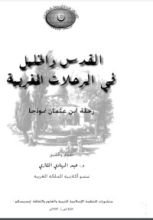 كتاب القدس والخليل في الرحلات المغربية