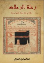كتاب رحلة الرحلات مكة في مائة رحلة مغربية ورحلة