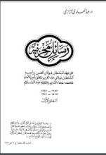 كتاب رسائل مخزنية