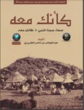 كتاب كأنك معه