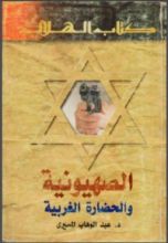 كتاب ‫الصهيونية والحضارة الغربية‬