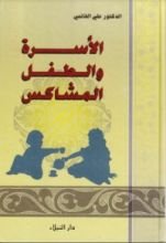 كتاب الأسرة والطفل المشاكس