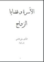كتاب الأسرة وقضايا الزواج