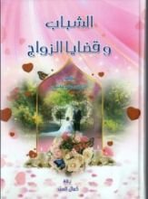 كتاب الشباب وقضايا الزواج