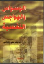 كتاب الوسواس والهواجس النفسية