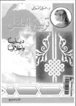 كتاب تربية الطفل دينيا واخلاقيا