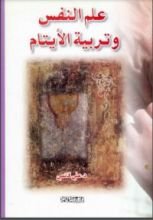 كتاب علم النفس وتربية الأيتام