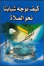 كتاب كيف نوجه شبابنا نحو الصلاة