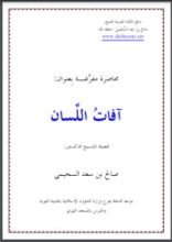 كتاب آفات اللسان