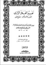 كتاب التفسير الكبير - مفاتيح الغيب
