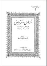 كتاب أساس التقديس .. في علم الكلام