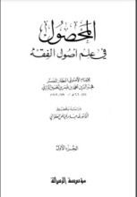 كتاب المحصول في علم أصول الفقه